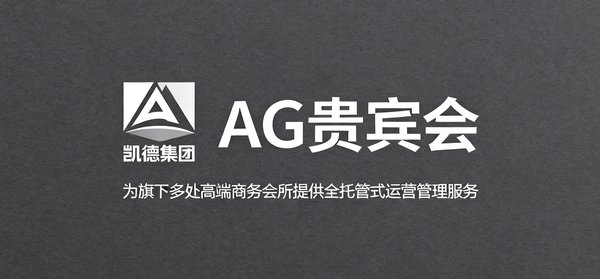 凯德集团标识展示，AG贵宾会为其旗下多处高端商务会所提供全托管式运营管理服务