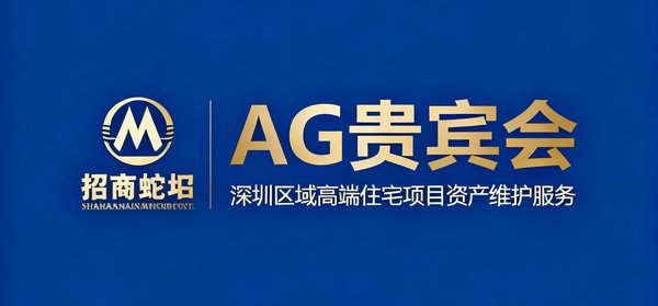 招商蛇口企业标识，AG贵宾会为其深圳区域多个高端住宅项目提供资产维护服务